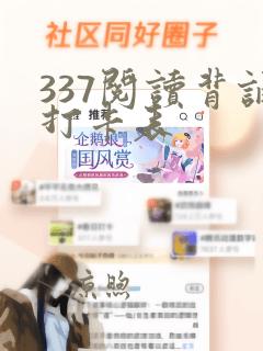 337阅读背诵打卡表