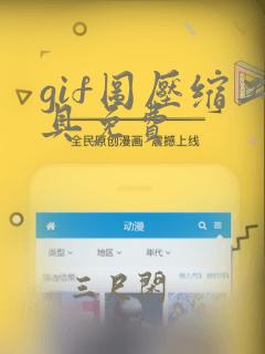 gif图压缩工具免费