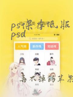 ps保存低版本psd