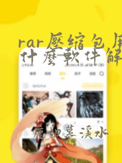 rar压缩包用什么软件解压