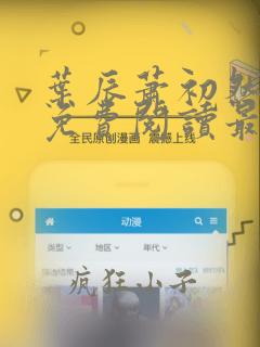 叶辰萧初然小说免费阅读最新章节叶
