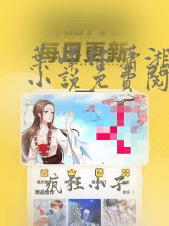 叶峰林潇湘穿越小说免费阅读无弹窗