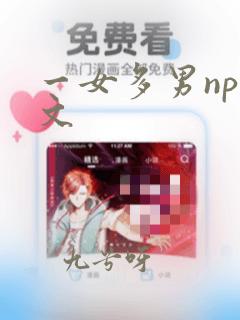 一女多男np爽文