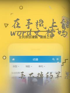 在手机上能编辑word文档吗