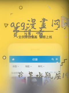 acg漫画网免费观看