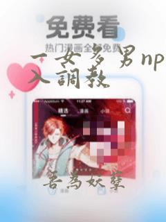 一女多男np慎入调教