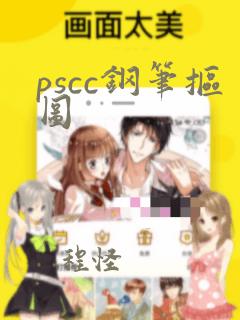 pscc钢笔抠图