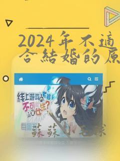 2024年不适合结婚的原因