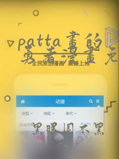 patta画的勇者漫画免费看