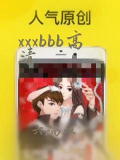 xxxbbb高清