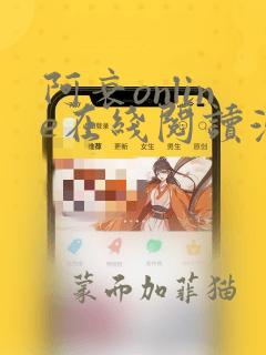 阿衰online在线阅读漫画免费