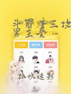 斗罗唐三攻原创男主受