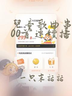 儿童歌曲串烧100首连续播放