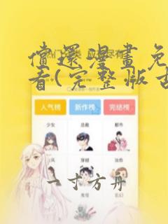 偿还漫画免费观看(完整版古风漫画)漫蛙漫画