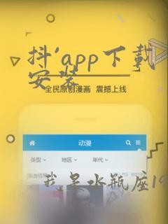 抖`app下载安装