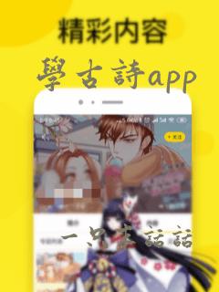 学古诗app