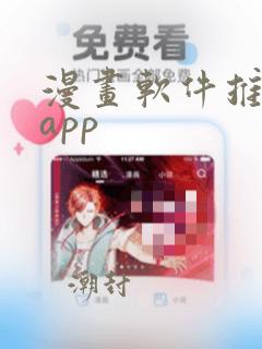 漫画软件推荐 app