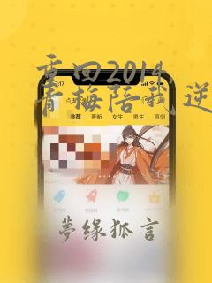 重回2014,青梅陪我逆流而上小说txt