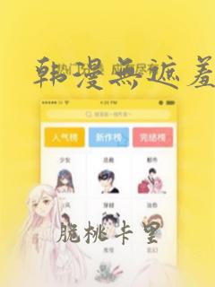 韩漫无遮羞漫画