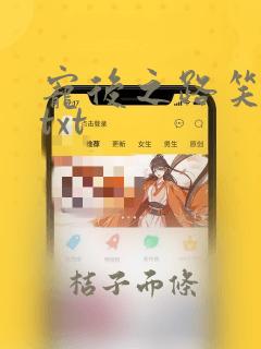 宠后之路笑佳人txt