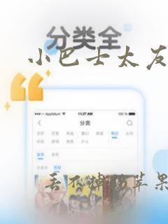 小巴士太友