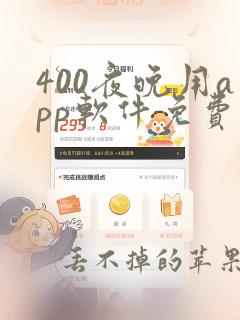 400夜晚用app软件免费大全