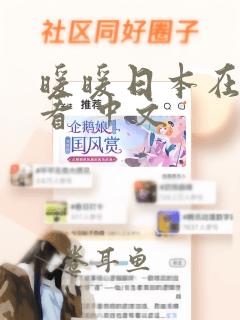 暖暖日本在线观看 中文