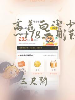 高义白洁少妇1～178无删节