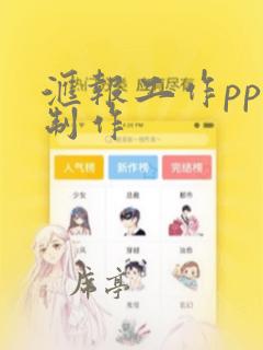 汇报工作ppt制作