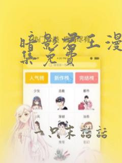 暗影君王漫画全集免费