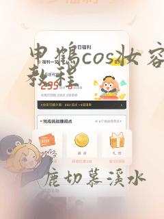 申鹤cos妆容教程