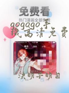 gogogo手机高清免费