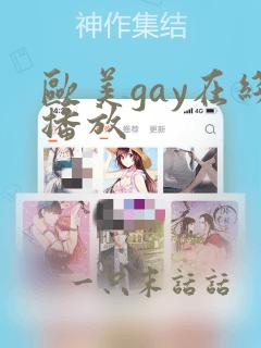 欧美gay在线播放