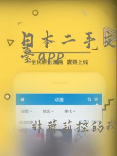 日本二手交易平台app