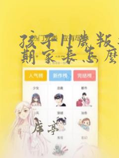 孩子11岁叛逆期家长怎么做