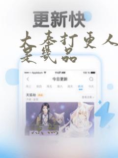 大奉打更人二叔是几品