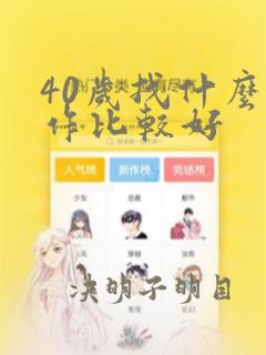 40岁找什么工作比较好