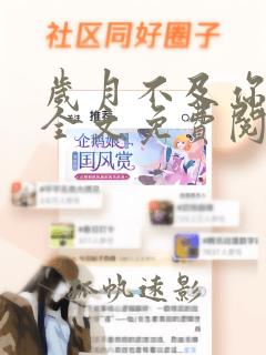 岁月不及你长情全文免费阅读