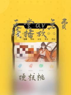 天堂av免费在线播放