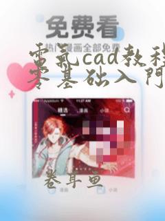 电气cad教程零基础入门教程