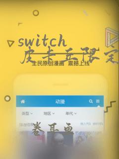 switch 皮卡丘限定