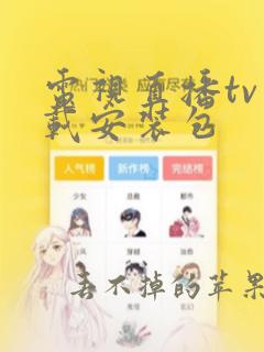 电视直播tv下载安装包