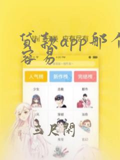 贷款app那个容易