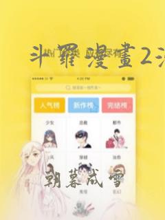 斗罗漫画2漫画