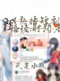 【热播短剧】闪婚后,财阀老公把我宠翻天 31