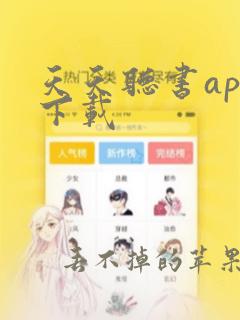 天天听书app下载