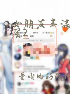 女朋友丰满的闺蜜2