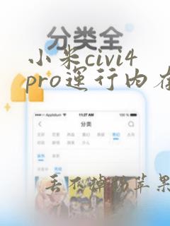 小米civi4pro运行内存怎么选