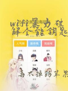 wifi暴力破解全能钥匙