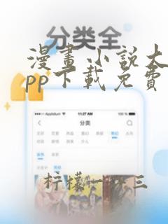 漫画小说大全app下载免费